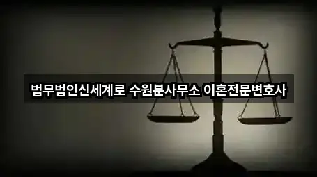법무법인신세계로 수원분사무소 이혼전문변호사