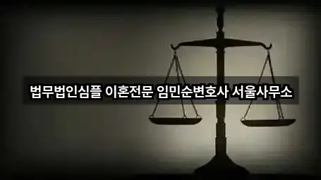 법무법인심플 이혼전문 임민순변호사 서울사무소