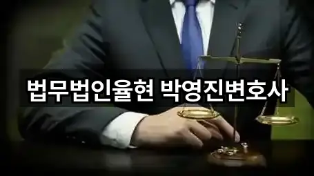 법무법인율현 박영진변호사