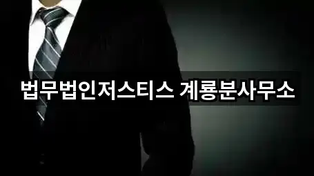 충남 논산시 연산면 법률사무소 간편 조회 1곳