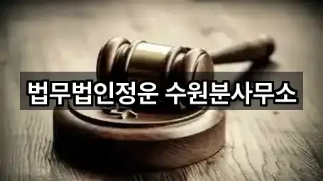 법무법인정운 수원분사무소