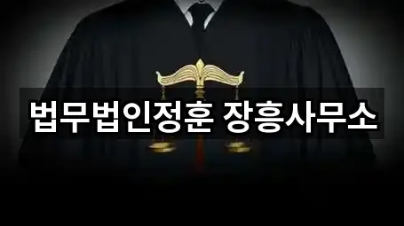 전남 장흥군 변호사 찾기 쉬운 4곳