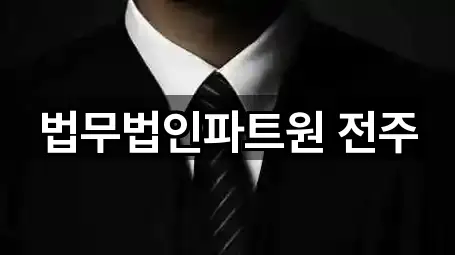 법무법인파트원 전주