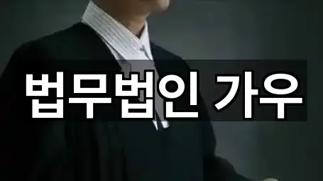 법무법인 가우