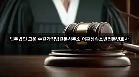 법무법인 고운 수원가정법원분사무소 이혼상속소년전문변호사