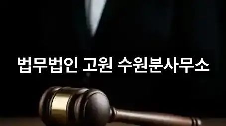 법무법인 고원 수원분사무소