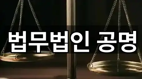 법무법인 공명