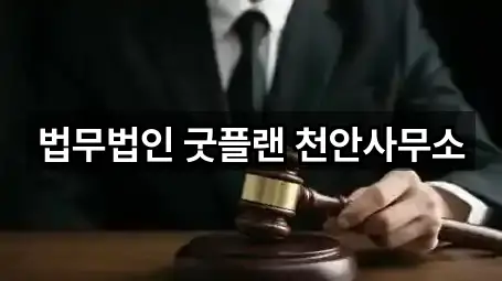 법무법인 굿플랜 천안사무소