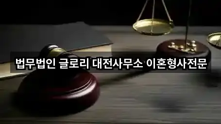 법무법인 글로리 대전사무소 이혼형사전문
