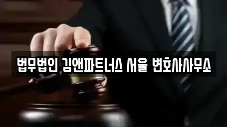 법무법인 김앤파트너스 서울 변호사사무소