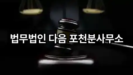 빠른 연결: 신읍동 법무사무소 5곳