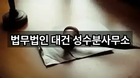 법무법인 대건 성수분사무소