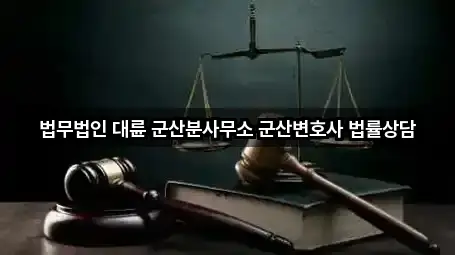 총정리 | 전북특별자치도 군산 미장동 변호사 5곳