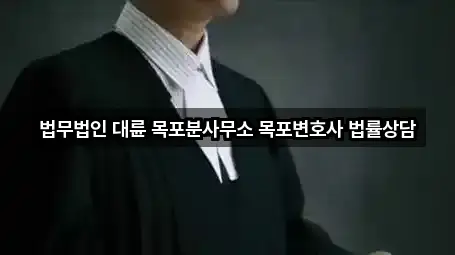 전라남도 무안군 이혼전문변호사 3곳 가까운 위치