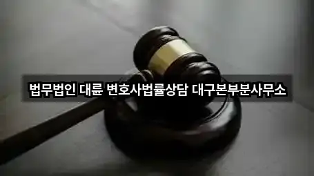 법무법인 대륜 변호사법률상담 대구본부분사무소