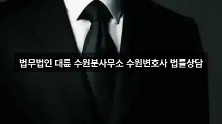 5곳 수원시 인계동 변호사 길찾기 지원