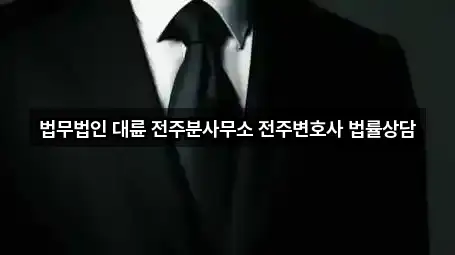 법무법인 대륜 전주분사무소 전주변호사 법률상담