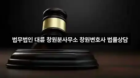 경상남도 창원 성산구 외동 변호사 5곳 위치 총망라