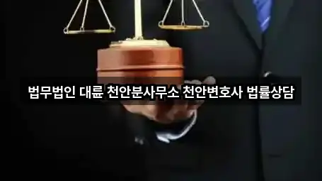법무법인 대륜 천안분사무소 천안변호사 법률상담