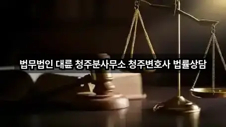 우암동 이혼전문변호사 영업시간 안내 1곳
