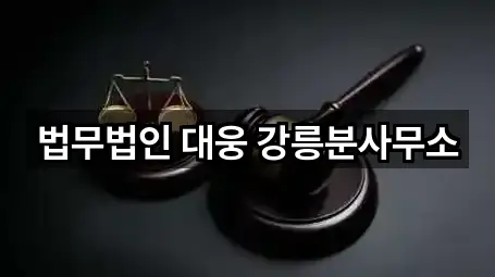 강릉시 임당동 변호사 5곳 지도 일괄보기