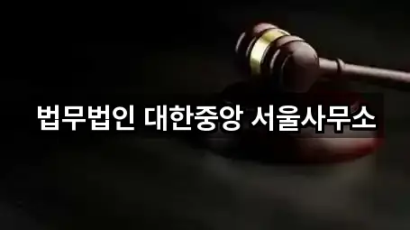 서울 마포구 당인동 이혼전문변호사 전체 보기 1곳