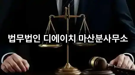 요약 | 경남 대창동 법무사무소 5곳