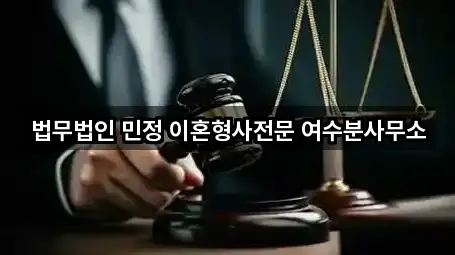 여수시 선원동 변호사 지도·연락처 5곳
