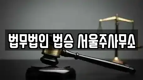 법무법인 법승 서울주사무소