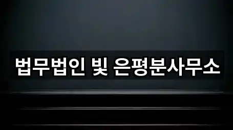 법무법인 빛 은평분사무소