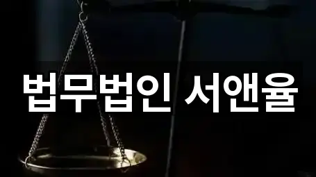 법무법인 서앤율