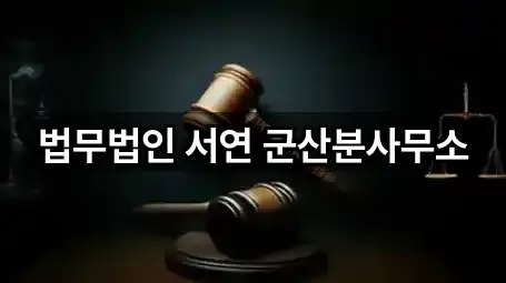 법무법인 서연 군산분사무소