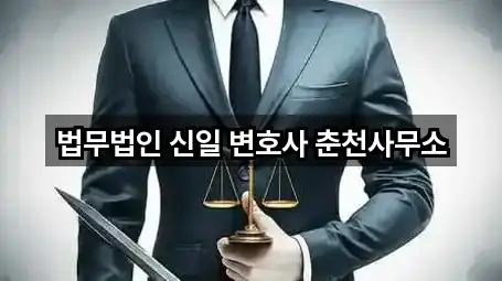 법무법인 신일 변호사 춘천사무소