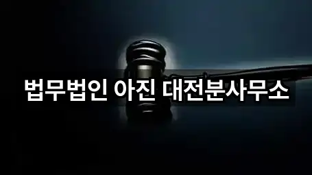 대전 대덕구 비래동 법률사무소 2곳 위치 업데이트됨