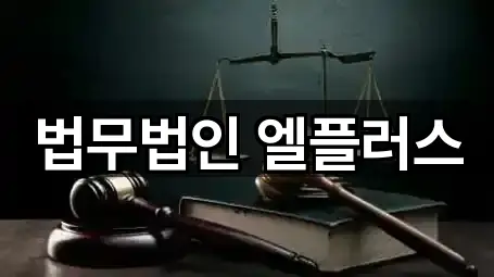 법무법인 엘플러스