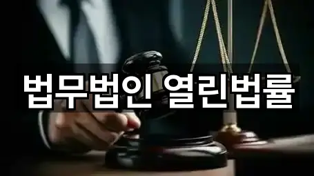 법무법인 열린법률