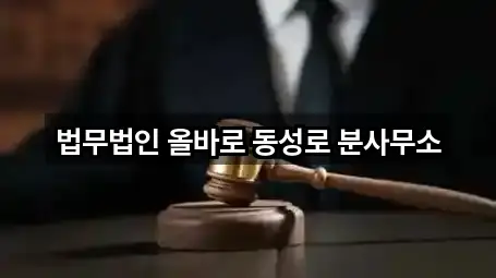 법무법인 올바로 동성로 분사무소