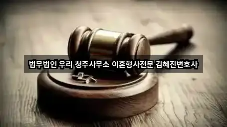 법무법인 우리 청주사무소 이혼형사전문 김혜진변호사
