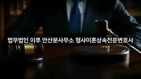 법무법인 이루 안산분사무소 형사이혼상속전문변호사