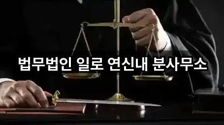 초간편 조회: 진관동 변호사 3곳