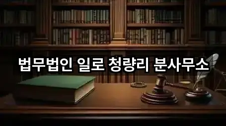 법무법인 일로 청량리 분사무소