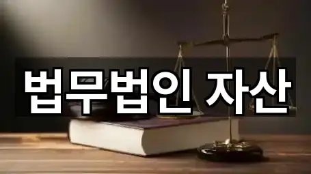 법무법인 자산