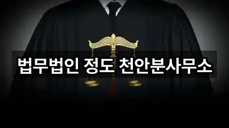 법무법인 정도 천안분사무소
