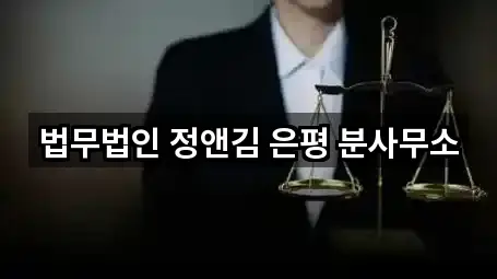 법무법인 정앤김 은평 분사무소