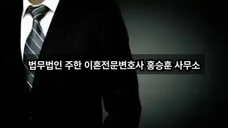 법무법인 주한 이혼전문변호사 홍승훈 사무소