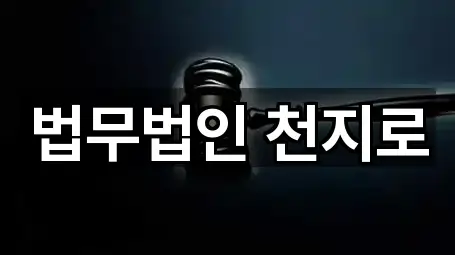 성남시 중원구 갈현동 법률사무소 총정리 5곳