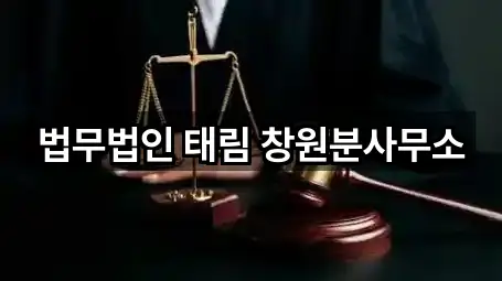 법무법인 태림 창원분사무소