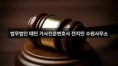 법무법인 태민 가사전문변호사 전지민 수원사무소