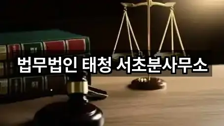 법무법인 태청 서초분사무소