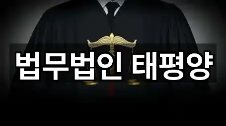 법무법인 태평양